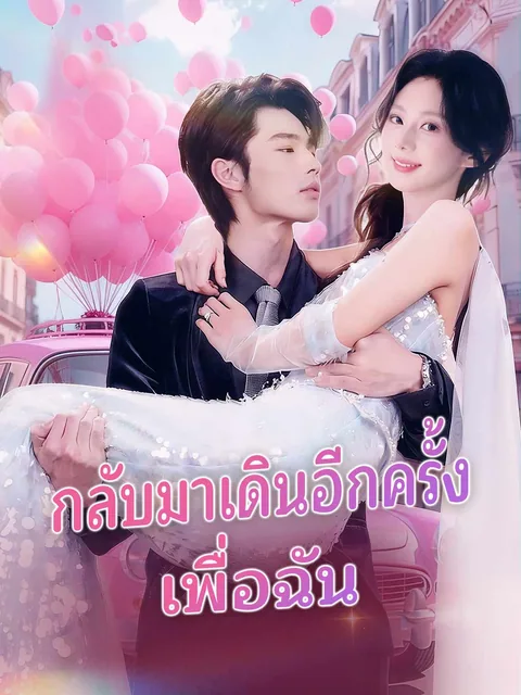 闪婚后，残疾大佬站起来了 ReelShort