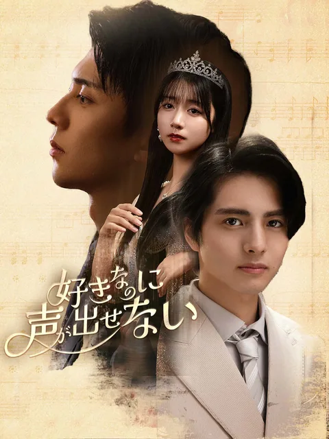 好きなのに、声が出せない GoodShort