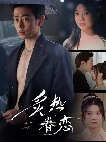 炙热眷恋