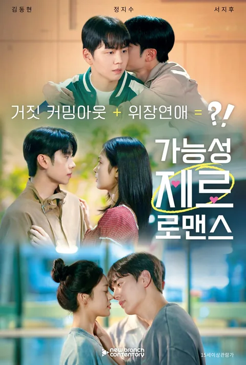 커밍아웃 대작전 GoodShort