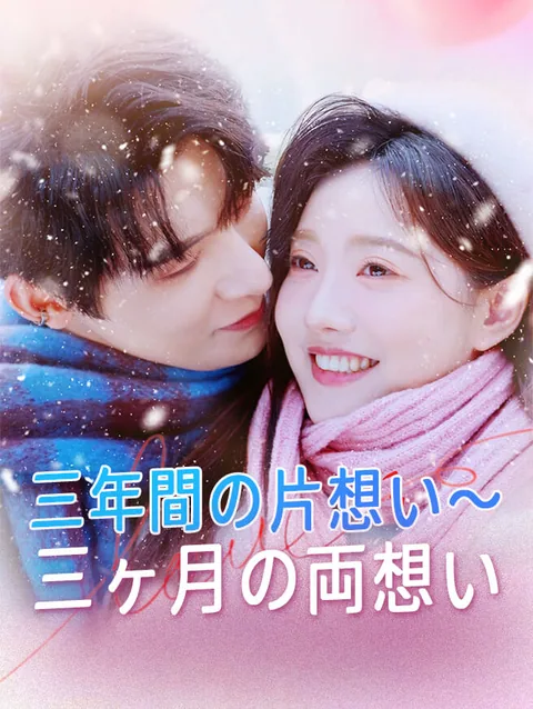 高嶺の花に恋に落ちた日々 StardustTV
