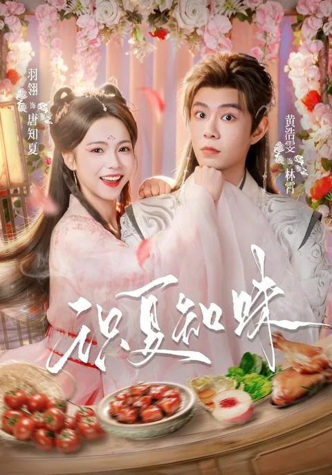 식하지미 (识夏知味) HongGuo