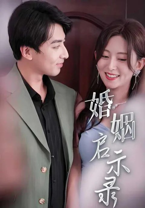 婚姻启示录