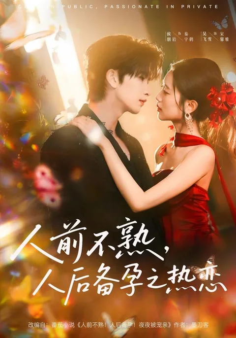 화려한 변신, 재벌가의 무한 총애 HongGuo