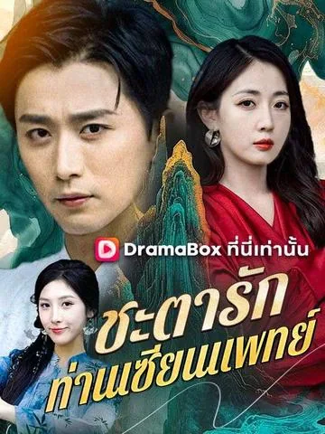 觉醒时已陌路 DramaBox