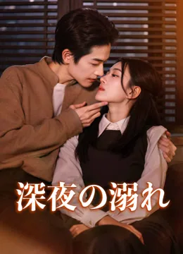 深夜の溺れ
