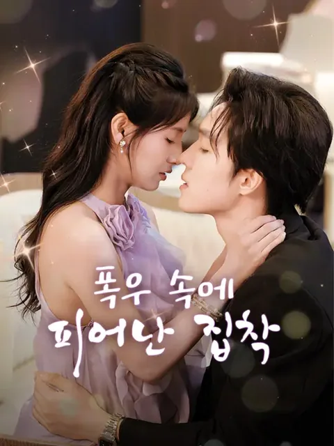 폭우 속에 피어난 집착 (피소지출문후풍비곽야전상아)