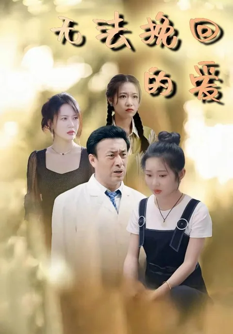 无法挽回的爱