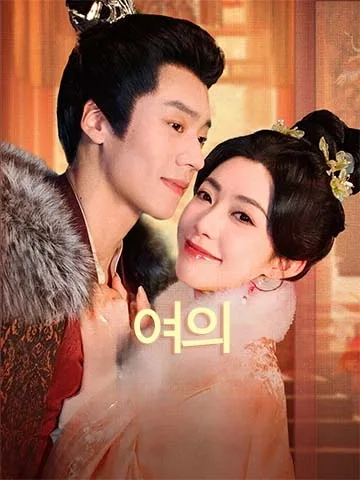 여의