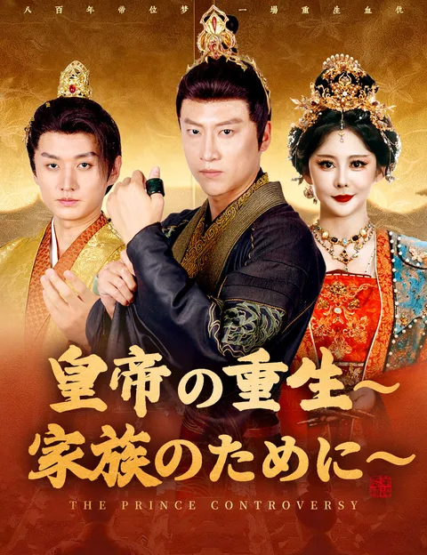 帝の決断～皇太子廃立の乱～ FlickReels