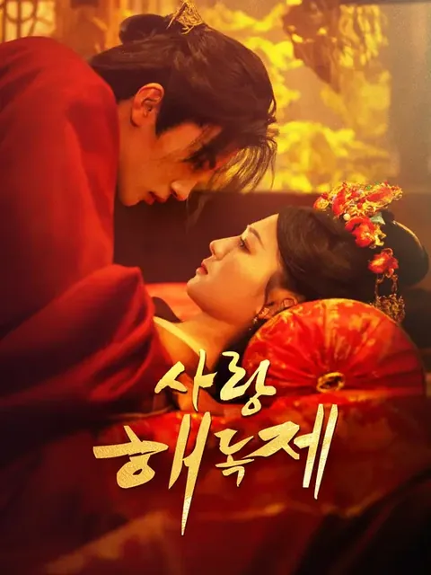 해독제 사랑 (이시아적해약)