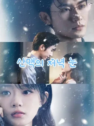 천산모설 (千山暮雪) FineDrama