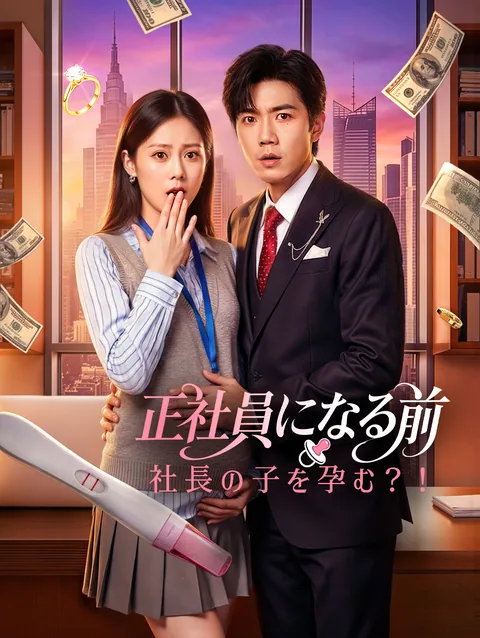 正社員になったらボスと結婚、三つ子まで!? DramaWave
