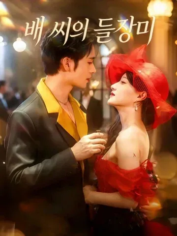 배선생적야매괴 (裴先生的野玫瑰) KDramaReels