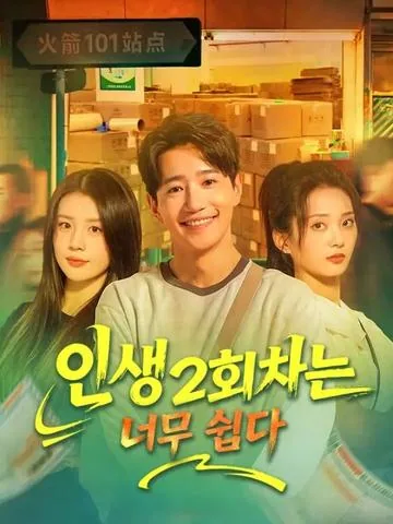 인생 2회차는 너무 쉽다