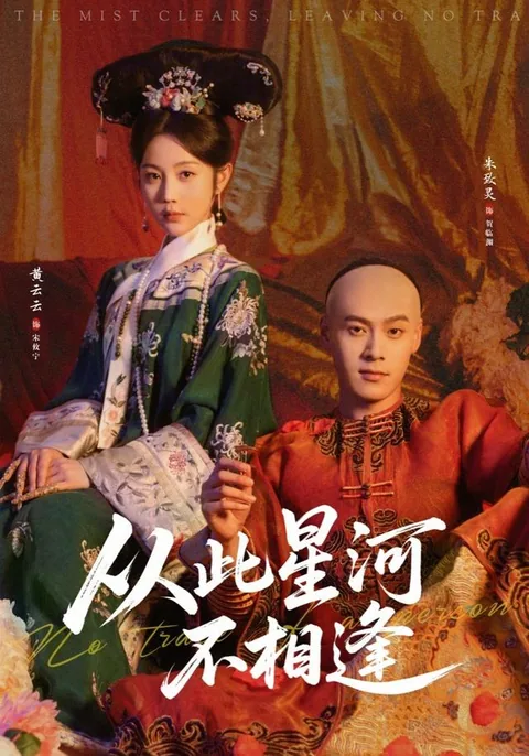 从此星河不相逢 HongGuo