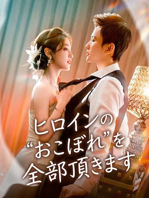 ヒロインのおこぼれを拾い続けていたら、人生の頂点に立ってました iDrama