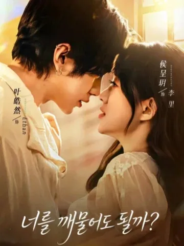 아가이교니마 (我可以咬你吗) KDramaReels