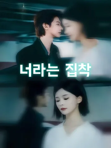 일야망상 (日夜妄想)