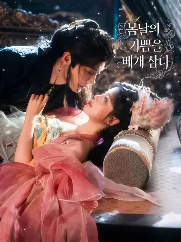 침춘사한 (枕春辭恨) KDramaReels
