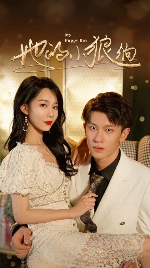 저적소랑구 (她的小狼狗) HongGuo