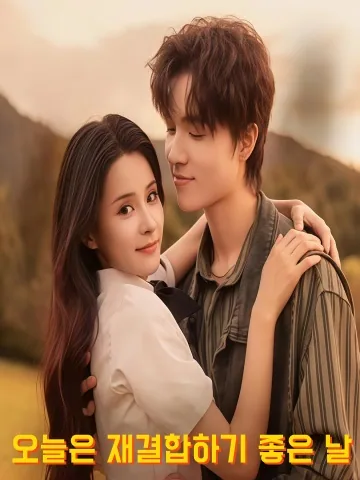 재혼하기 좋은 날 KDramaReels