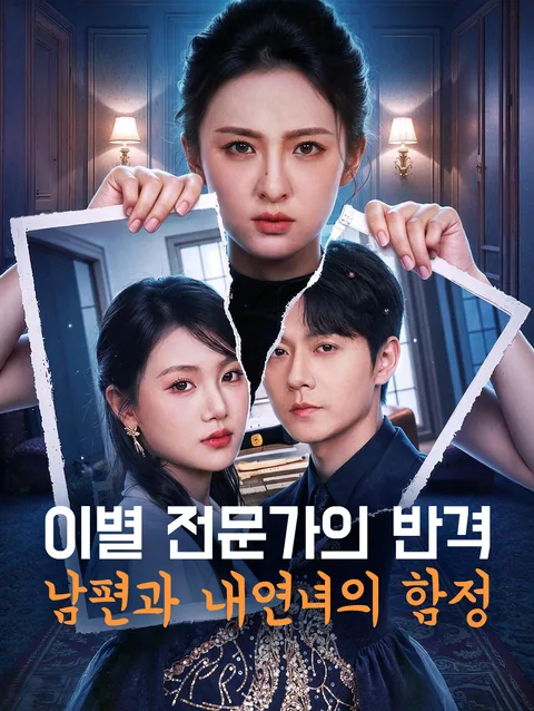 남편의 이별 의뢰를 받았다 DramaWave