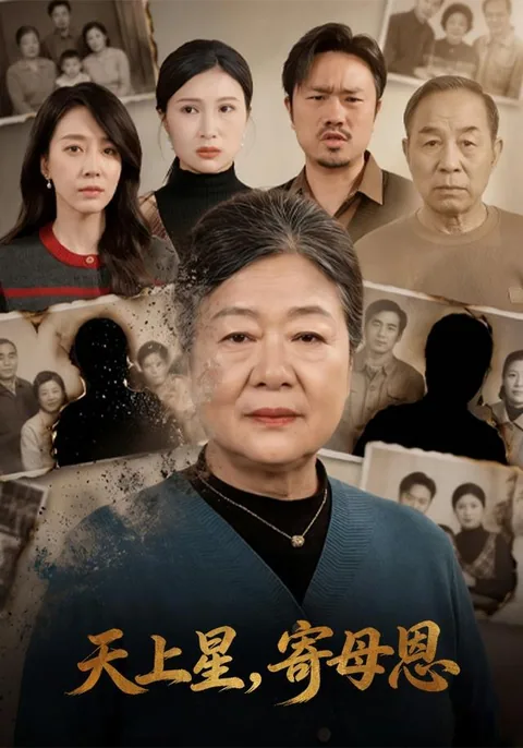 天上星,寄母恩 HongGuo