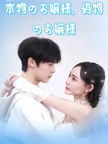 本物のお嬢様、偽物のお嬢様