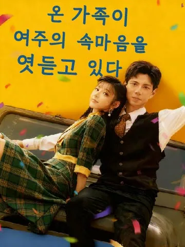 속마음이 들켜 악녀 연기가 박살났다