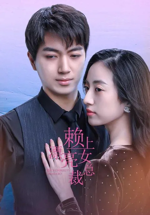 赖上漂亮女总裁