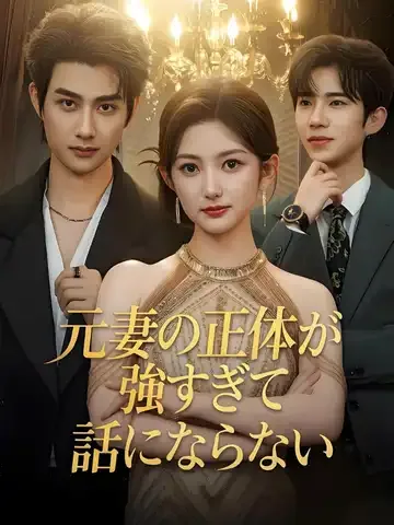 离婚后，薄太太狂掉N个大神马甲