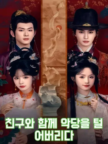 망했다! 절친과 소설 속으로, 악역을 망가뜨렸다 KDramaReels