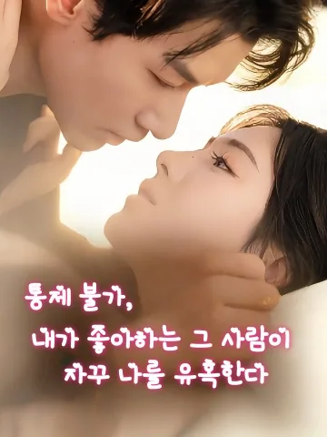 나는 그 남자의 첫사랑 KDramaReels