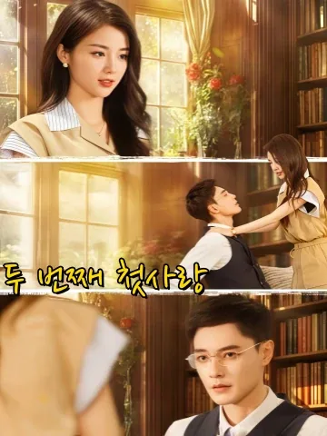 제이차초련 (第二次初恋) KDramaReels