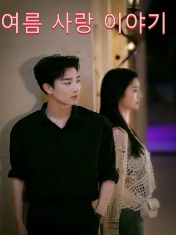 한여름 이야기 FineDrama