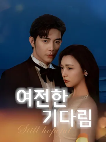 편편타재등 (偏偏他在等) BeeShort