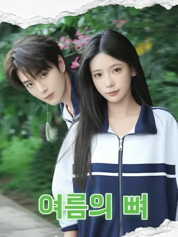 하욕골두 (夏欲骨头)
