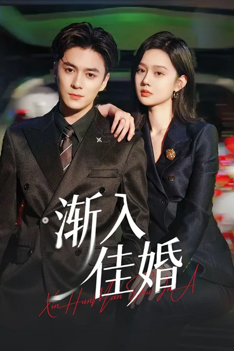渐入佳婚