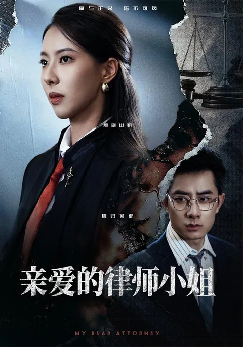 亲爱的律师小姐