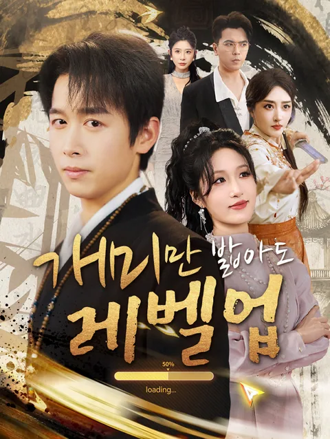 개미만 밟아도 레벨업