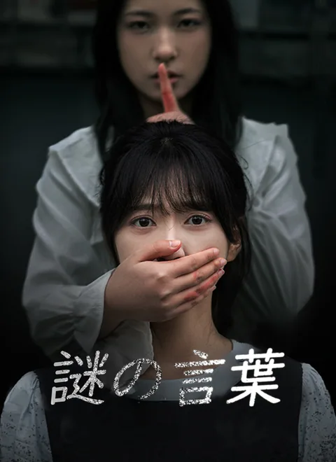 謎の言葉