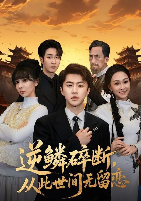 逆鳞碎断，从此世间无留恋 HongGuo