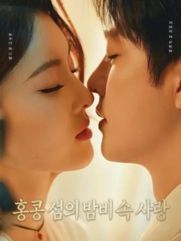 애재항도야우시 (爱在港岛夜雨时) KDramaReels