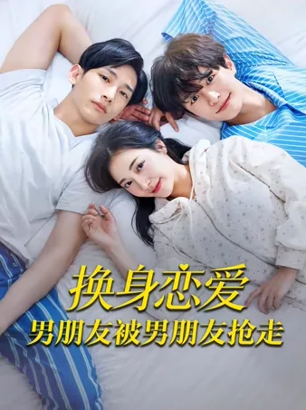 换身恋爱：男朋友被男朋友抢走