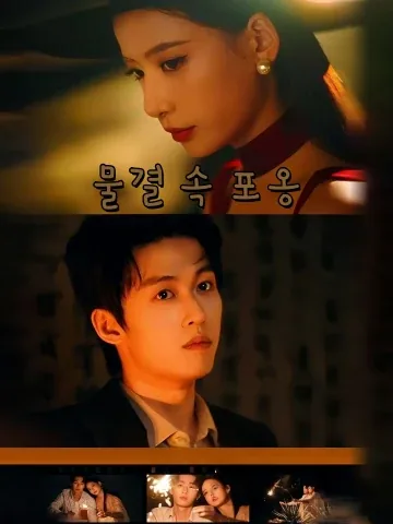 물결 속 포옹 (조기시상옹)