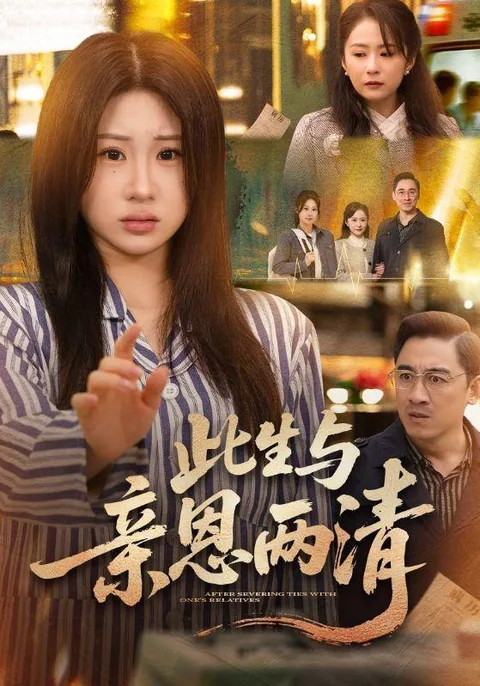 此生与亲恩两清 HongGuo