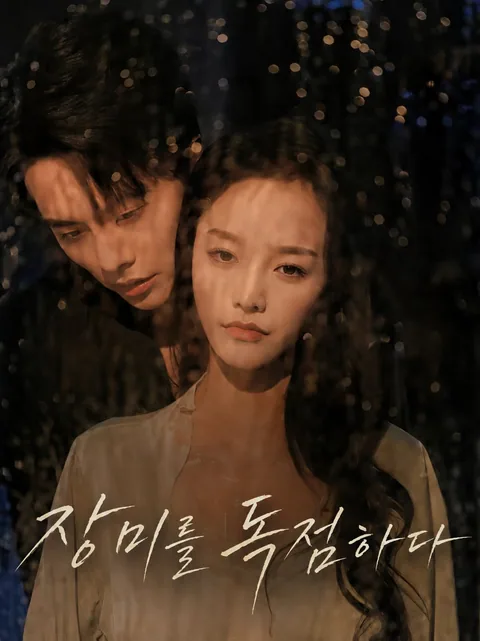 장미는 내 것이다 KDramaReels