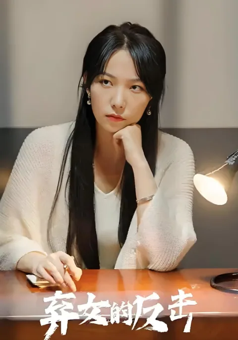 弃女的反击