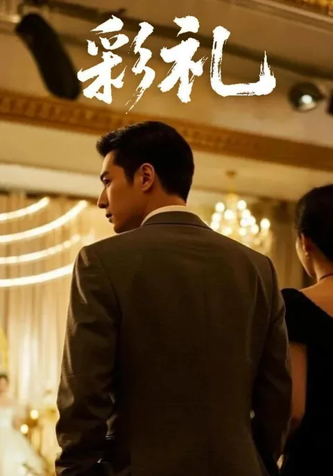 彩礼